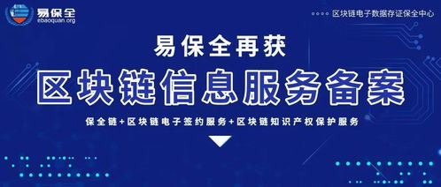 易保全旗下商品信息咨詢區塊鏈產品獲國家網信辦備案，技術賦能產業服務升級