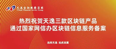 天逸三款區(qū)塊鏈產(chǎn)品成功通過國家網(wǎng)信辦備案，引領商品信息咨詢服務新篇章